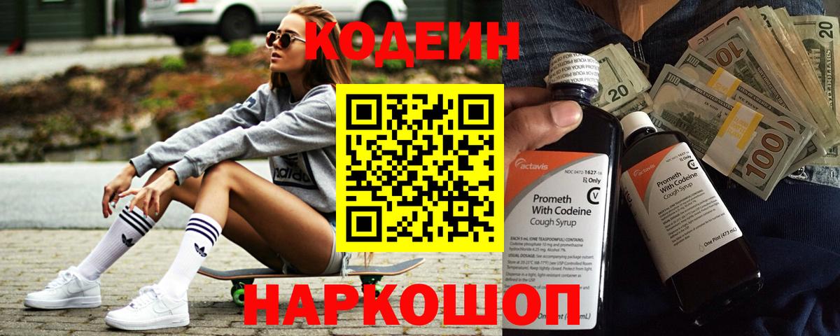 Благовещенск  Codein напиток Lean (лин)  Вход с VPN  Кодеин Purple Drank 